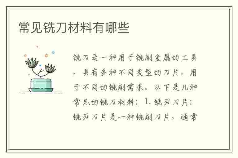 常见铣刀材料有哪些(常见铣刀材料有哪些种类)